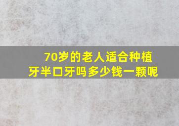 70岁的老人适合种植牙半口牙吗多少钱一颗呢