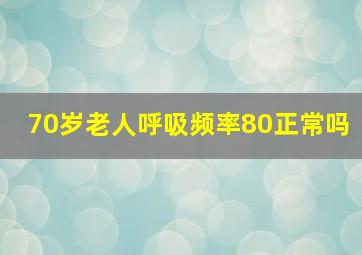 70岁老人呼吸频率80正常吗