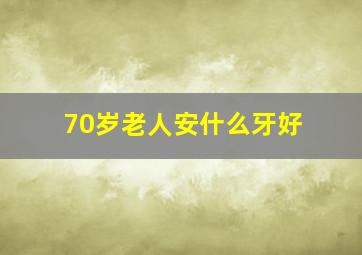 70岁老人安什么牙好