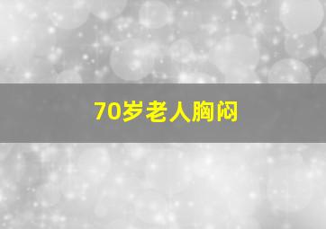 70岁老人胸闷