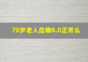 70岁老人血糖8.0正常么