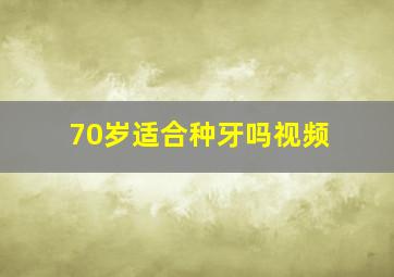 70岁适合种牙吗视频