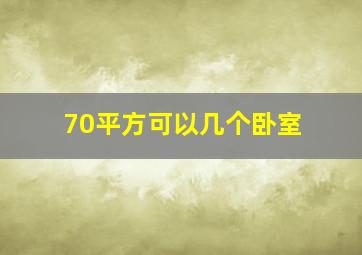 70平方可以几个卧室