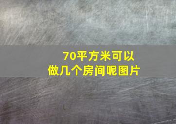 70平方米可以做几个房间呢图片