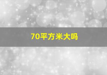 70平方米大吗