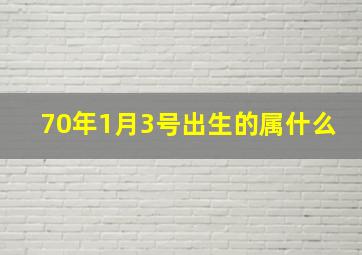 70年1月3号出生的属什么