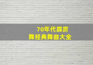 70年代霹雳舞经典舞曲大全