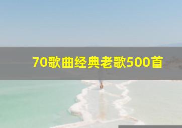 70歌曲经典老歌500首