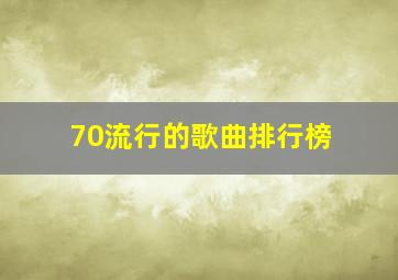 70流行的歌曲排行榜