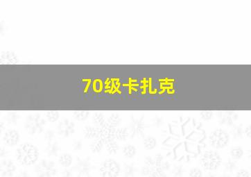 70级卡扎克