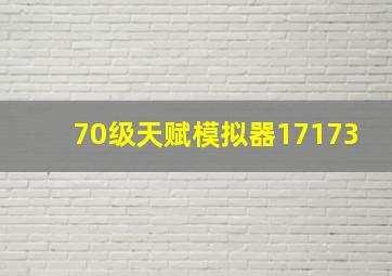 70级天赋模拟器17173