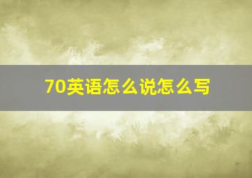 70英语怎么说怎么写