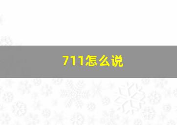 711怎么说