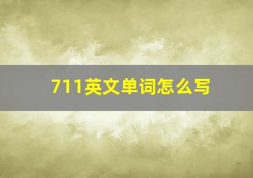 711英文单词怎么写