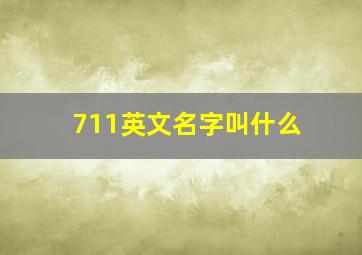 711英文名字叫什么