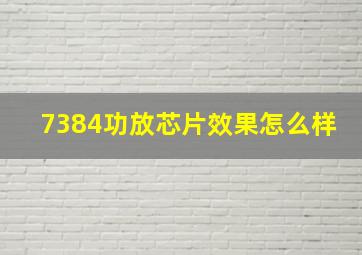 7384功放芯片效果怎么样