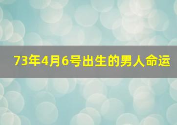 73年4月6号出生的男人命运