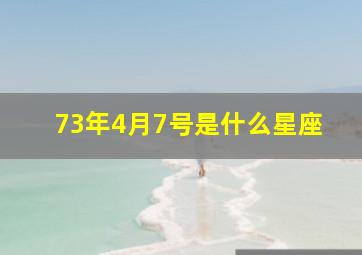 73年4月7号是什么星座