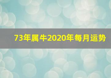 73年属牛2020年每月运势