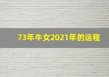 73年牛女2021年的运程