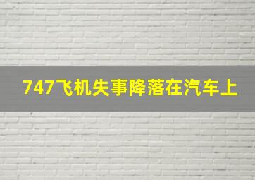 747飞机失事降落在汽车上