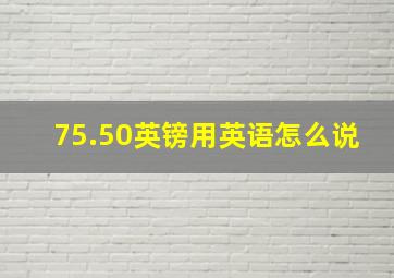 75.50英镑用英语怎么说