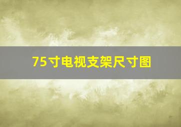 75寸电视支架尺寸图