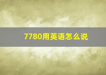 7780用英语怎么说