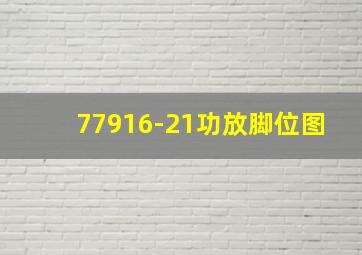 77916-21功放脚位图