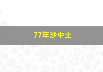 77年沙中土