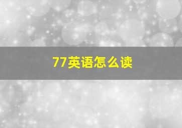 77英语怎么读