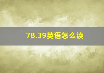 78.39英语怎么读