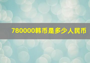 780000韩币是多少人民币