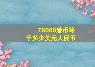 78000港币等于多少美元人民币