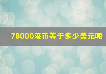 78000港币等于多少美元呢