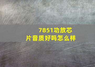 7851功放芯片音质好吗怎么样