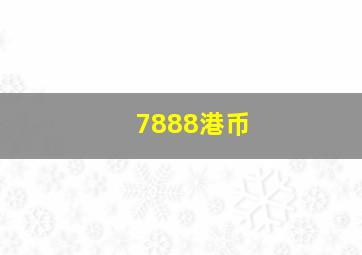 7888港币