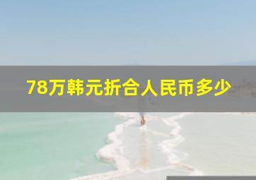 78万韩元折合人民币多少