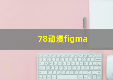 78动漫figma