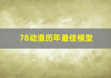 78动漫历年最佳模型