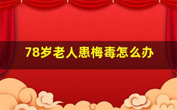 78岁老人患梅毒怎么办