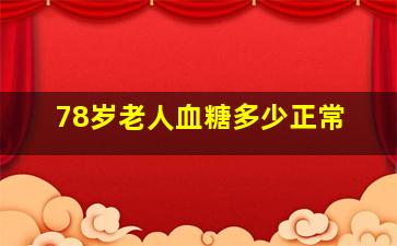 78岁老人血糖多少正常