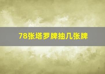 78张塔罗牌抽几张牌