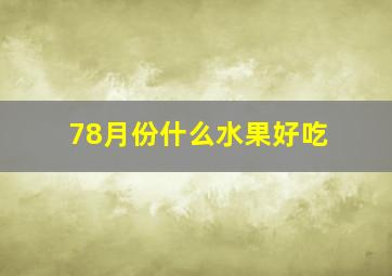 78月份什么水果好吃