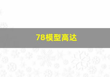 78模型高达