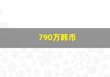 790万韩币