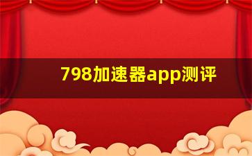 798加速器app测评