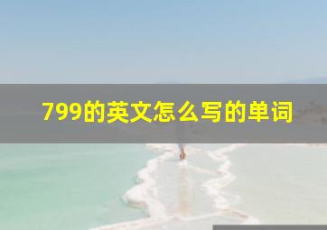 799的英文怎么写的单词