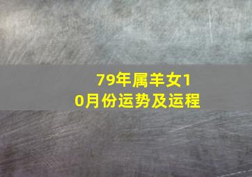 79年属羊女10月份运势及运程