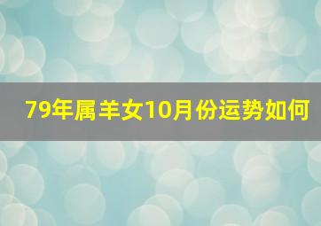 79年属羊女10月份运势如何